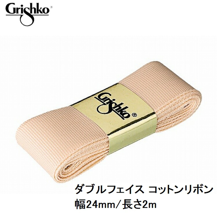 【楽天市場】フットアクセサリー ダブルフェイス コットンリボン 幅24mm・長さ2.2m グリシコ 0510/1 バレエ シューズアクセサリー