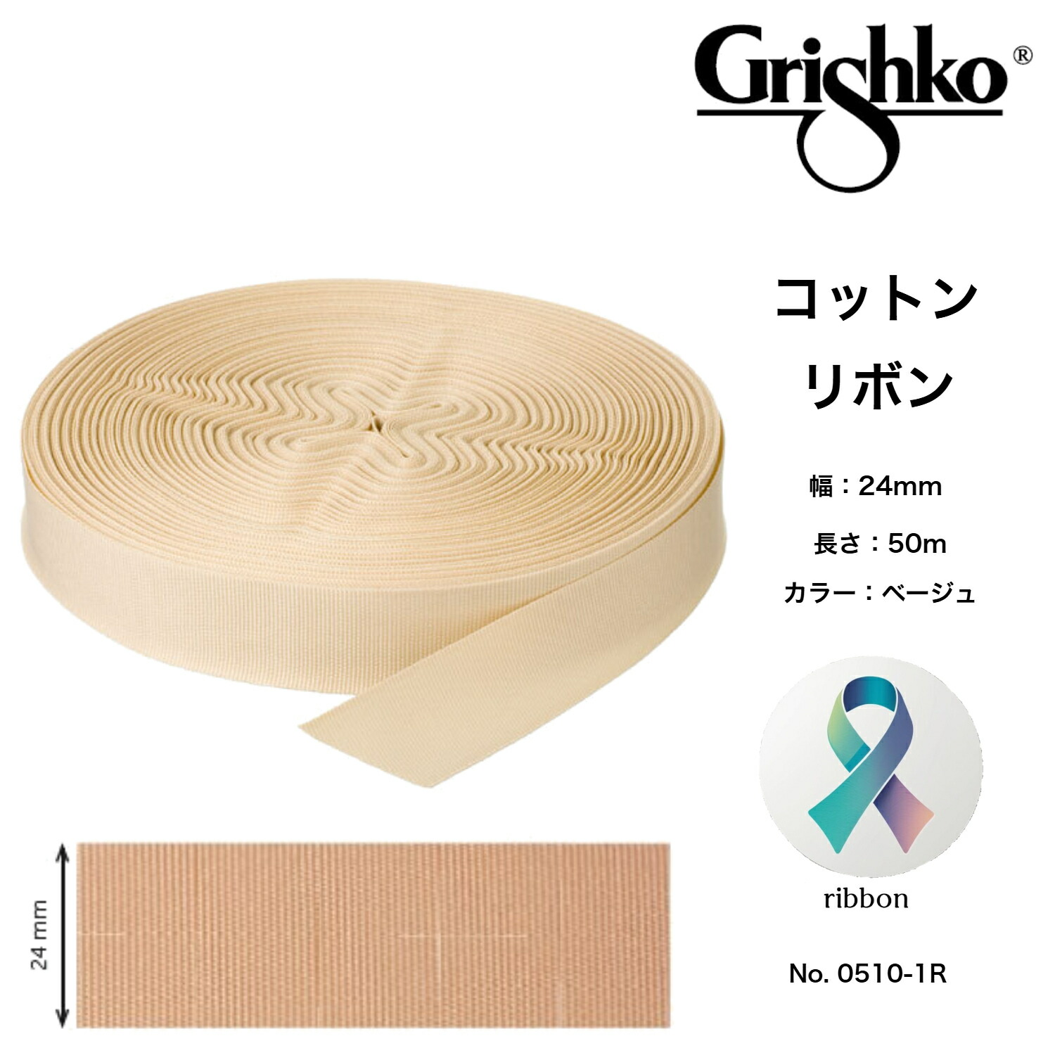 フットアクセサリー ダブルフェイス コットンリボン 幅24mm・長さ50m巻 グリシコ 0510-1r バレエ シューズアクセサリー フットケア用品 足ケアグッズ｜バレエ専門店 グランバレエ