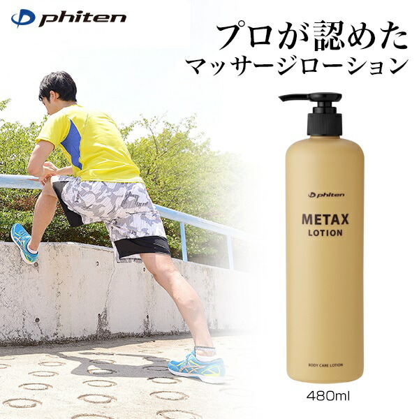 ファイテン phiten メタックスローション 480ml ボディケア マッサージ 1017EY178000 ブランド品専門の