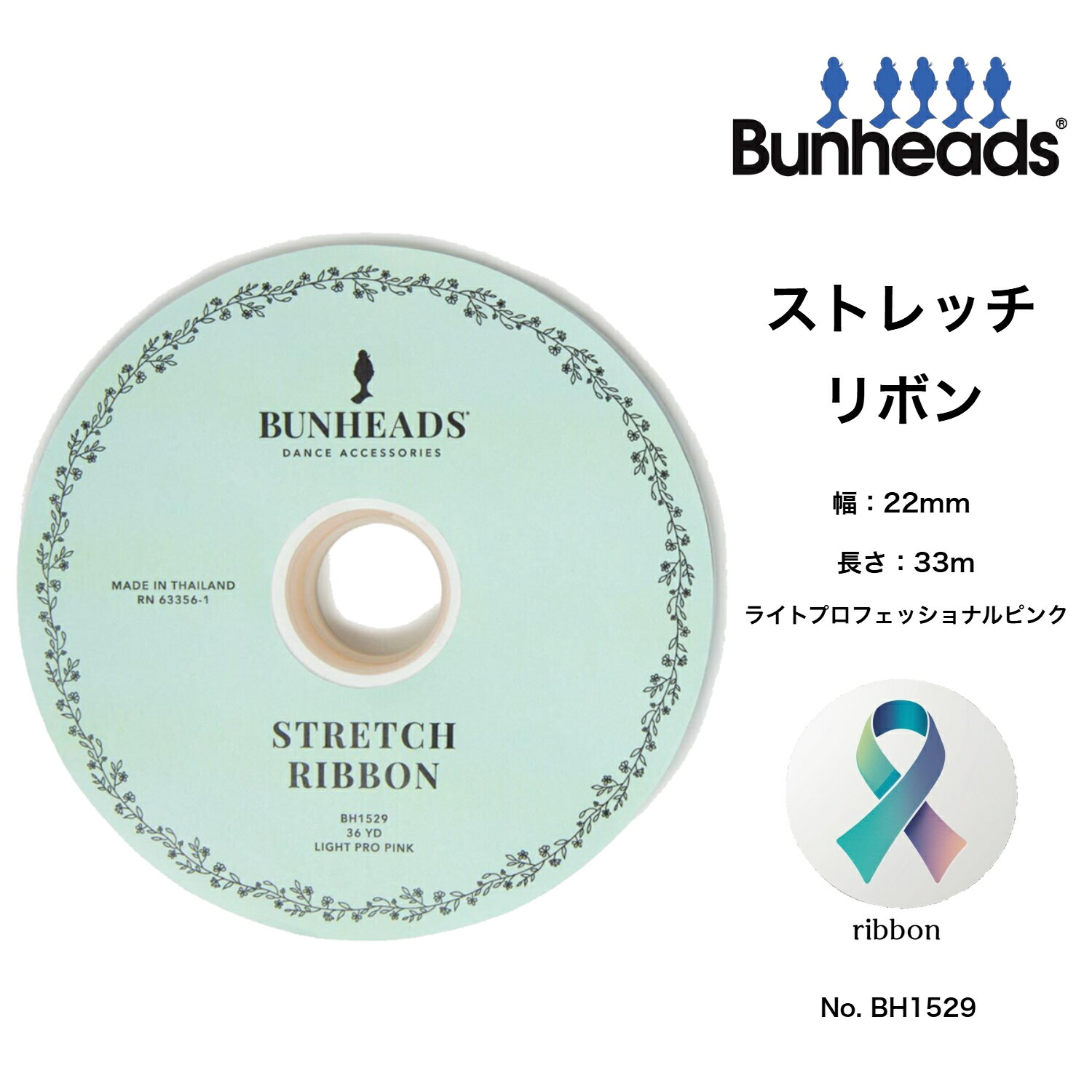 フットアクセサリー ストレッチリボン BH1529 幅22mm・長さ33m巻き バンヘッズ Bunheads シューズアクセサリー