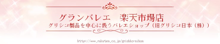 グランバレエ 楽天市場店:グリシコ製品だけを取り扱う会社です。