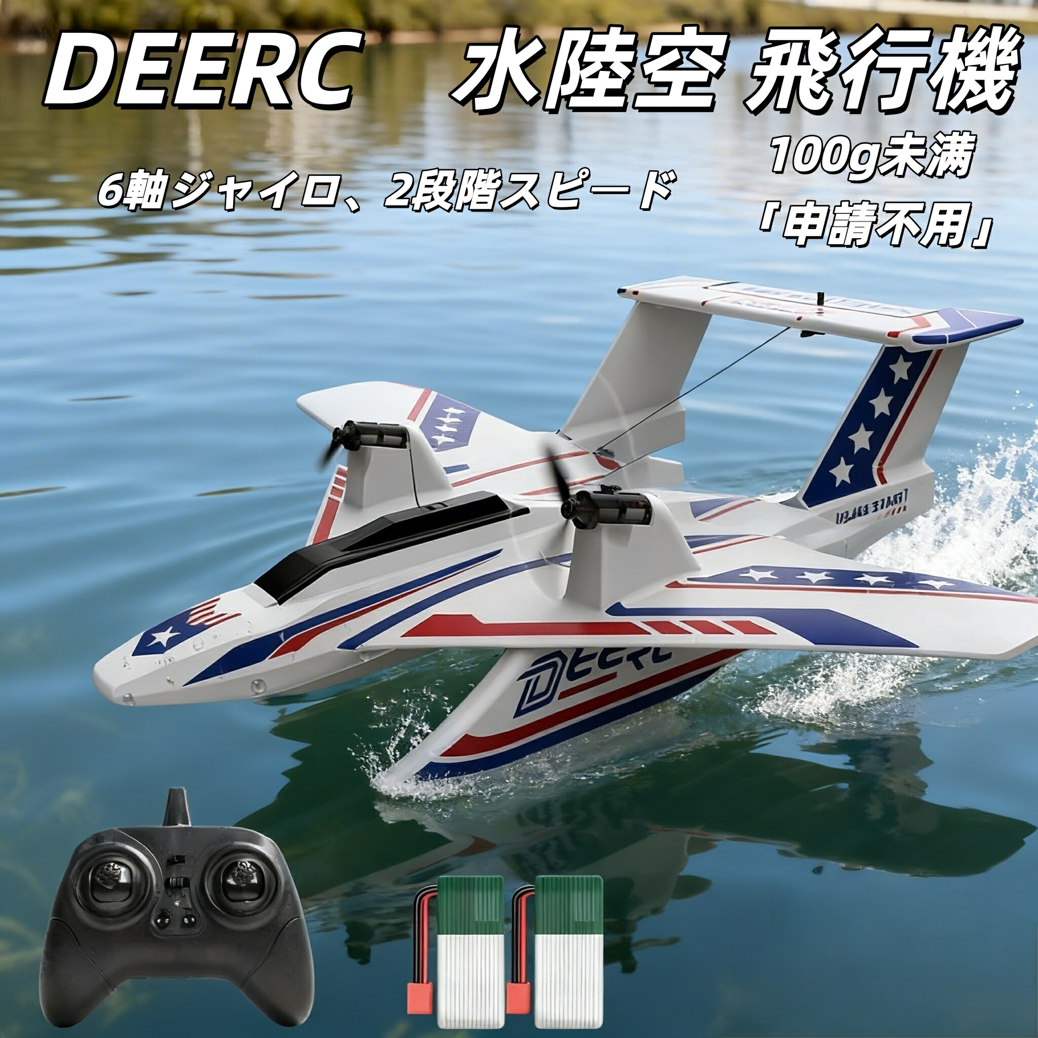 ラジコン 飛行機 100g未満 水上飛行機 戦闘機 おもちゃ 水陸空 全身防水 40分飛行 2.4GHz 6軸ジャイロ 軽量 低電力アラート 2段階スピード切替 EPP素材 耐久性 初心者 大人 子供用 RCグライダー 技適認証済