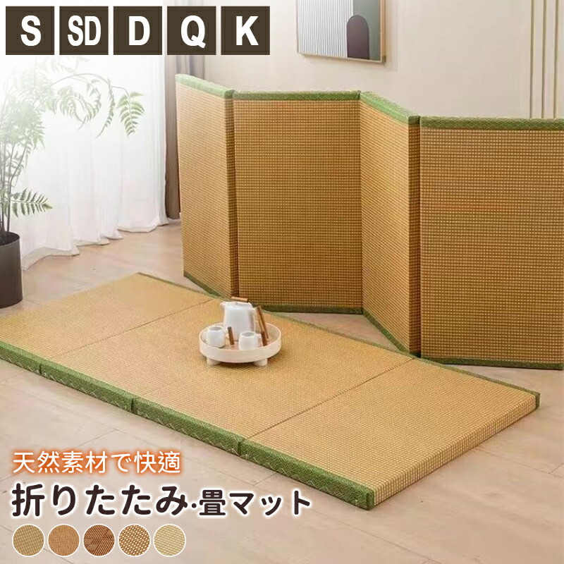 置き畳 ユニット畳 折りたたみ畳マット 昼寝マット ココナッツ繊維芯 たたみマット 体圧分散 子供用 お昼寝用 マルチマット ベランダ リビング 和室 フローリング ラグマット プレイマット 涼感マット 厚さ5cm/8cm 高反発 硬めマット 通気性 天然素材 防湿加工 収納便利