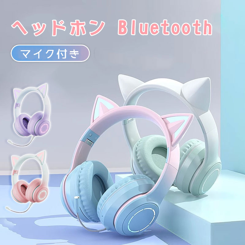 楽天市場】ヘッドホン 猫耳 Bluetooth マイク付き 猫耳 ワイヤレス