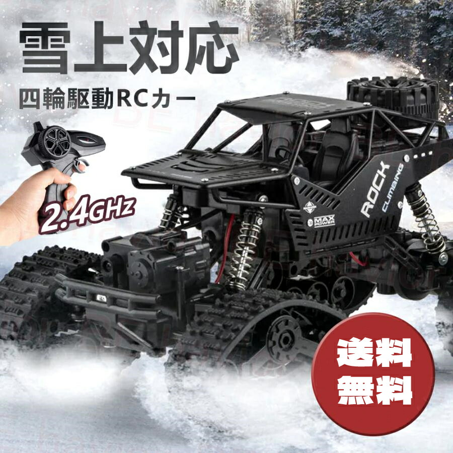 【最大2000円OFF】ラジコンカー オフロード キャタピラー式 RCカー リモコンカー 操作時間30分 2.4GHz 充電バッテリー 四輪駆動 タイヤ交換可能 子供向け もちゃ プレゼント