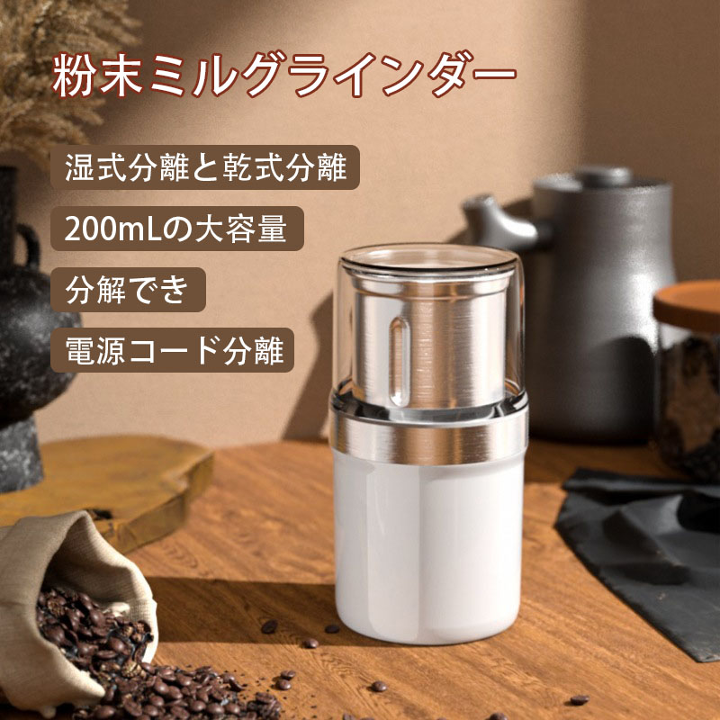 コーヒーミル 電動ドライスパイス 家庭用 電動粉砕機 コーヒーグラインダー 電動ミル グラインダー200mL大容量 ステンレス しゃれ 穀物粉砕機 手入れ簡単 ナッツ/豆/香辛料/スパイス/漢方薬/穀物粉末