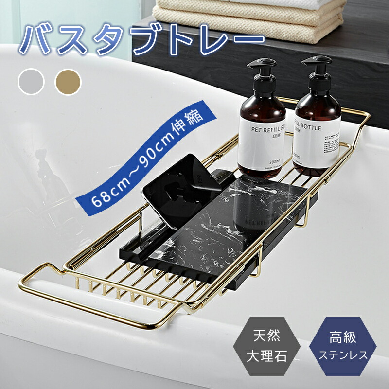 バスタブトレー 天然 大理石 ステンレス 伸縮 バスルーム 風呂 くつろぎ テレビ スマホ タブレット 読書 しゃれ ギフト かわいい シンプル 北欧 コンパクト プレゼント 祝い 誕生日 内祝い 母の日
