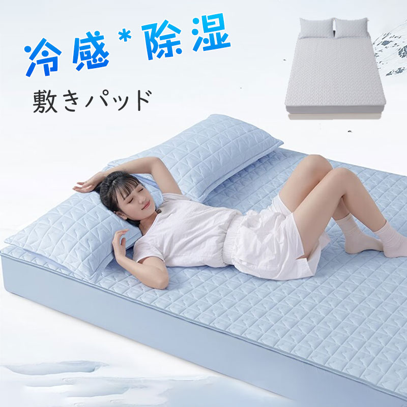 【百貨店大売り出し二分の一オフ】敷きパッティング 冷感 シングル 当たること冷感  他所他所しい 冷やりとした  夏用 冷感敷きパッド  冷やかす引っ敷き 抗菌 防臭 吸水 速乾 冷やかす引っ敷き 丸洗い 夏 冷感 冷やりとした 冷感パッド 敷き妙  冷感引っ敷き 涼感寝具  涼感