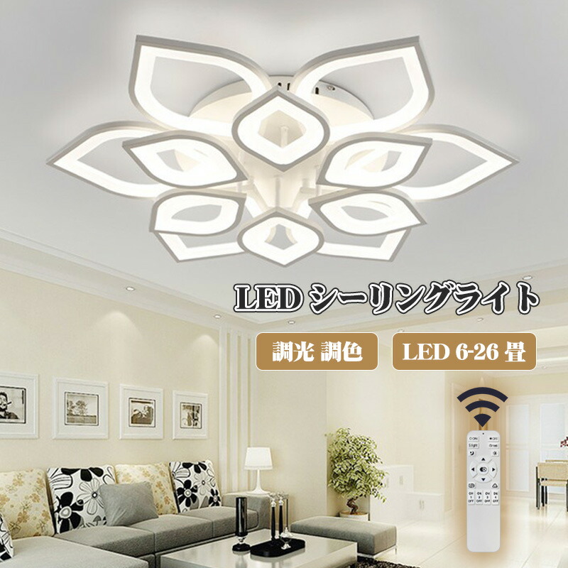 最高限度点火装置 LED 6畳 8畳 12畳 点火装置 今めかしい 北欧 上昇限度直付灯 調光調色 遠隔操作付き添い人 led最高限度点火装置 点火装置物の具 最大限度26畳 リビングお座敷 事務室 臥し所 節電 リビング点火装置 引掛対応 工事不必要