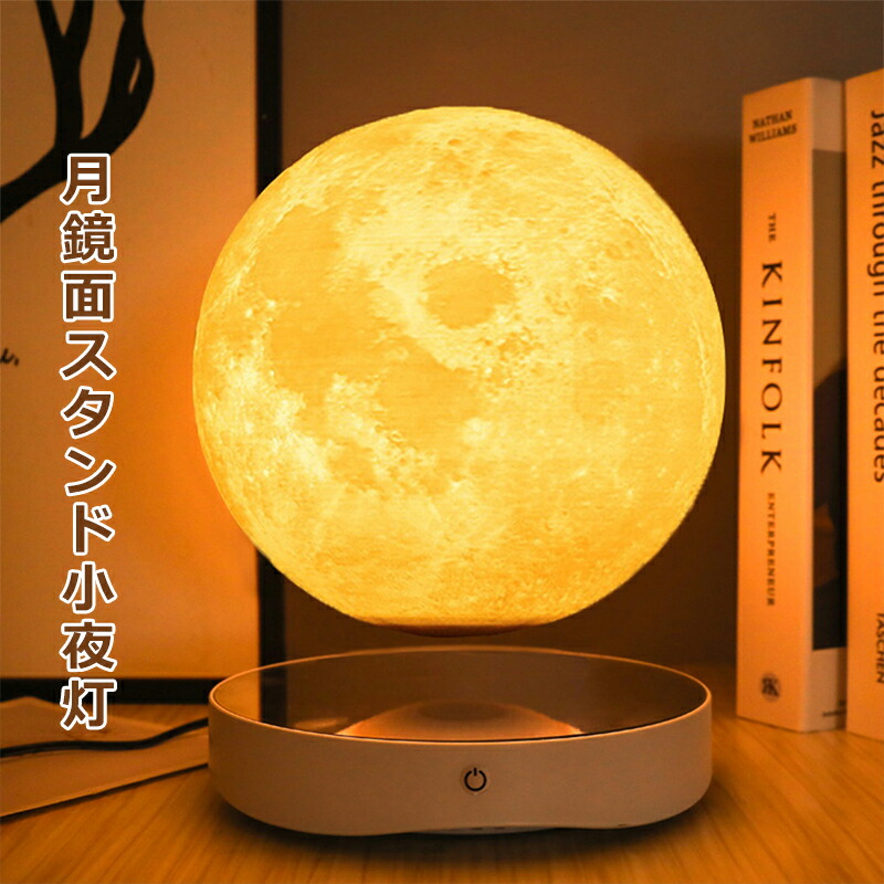 楽天市場】楽天1位 月ライト 磁気浮上 月のランプ 3Dプリント 間接照明