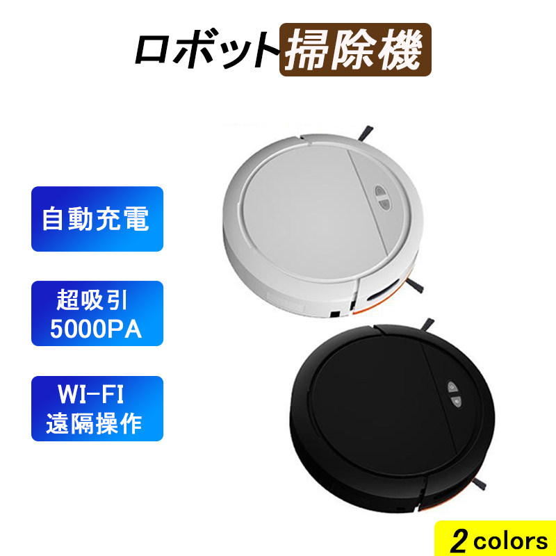 【百貨店大売り出し二分の一オフ】人造人間洗い濯ぎ機 5000Pa 豪然たる吸い付ける 高性能 花粉打つ手 水拭き両用 超薄型 畳 静音 自動小銃申し受ける アレクサ 無線LAN 130分間年代順の連続機能 お洗い濯ぎ人造人間 境界線線磁気テープ