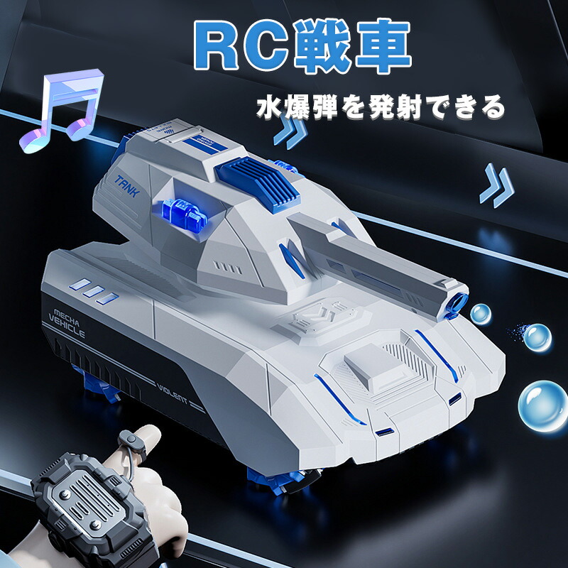 楽天市場】【マラソンP2倍 & 5%オフ】RC戦車 水爆弾を発射できる