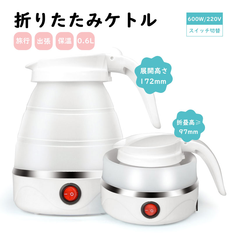 【楽天市場】【人気商品】ケトル 折りたたみ ケトル 折りたたみ式 トラベルケトル 折り畳み電気ケトル 家庭用電気ケトル 自動電気沸騰ケトル
