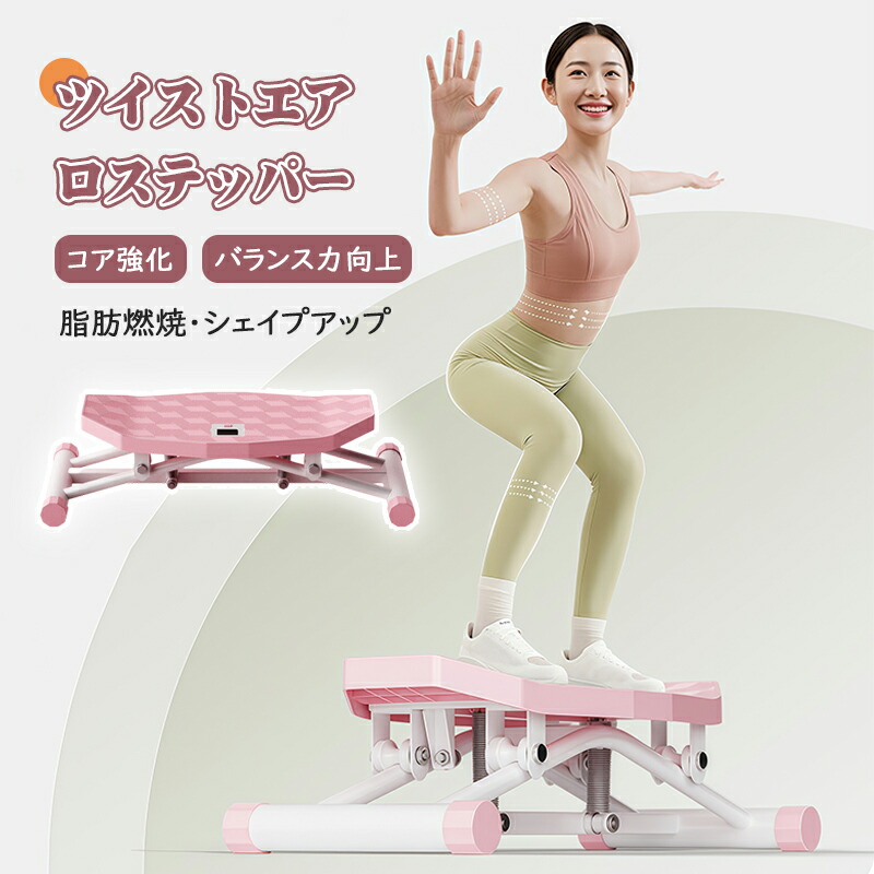 ツイストエアロステッパー男女兼用 ツイストエアロステッパー 美脚 くびれ お腹痩せ 静音 コンパクト ウォーキング ダイエット 有酸素運動 ツイスト 宅トレ 筋トレ 体幹 ダイエット器具 脂肪 足踏み健康器具 おしゃれ