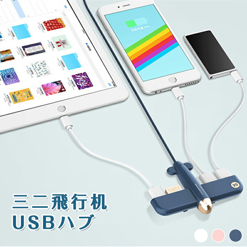 【楽天市場】飛行機 空飛ぶ USBハブ USBター ミナル USB充電器 USB中継 usbポート おしゃれ ブルー ピンク ホワイト ...