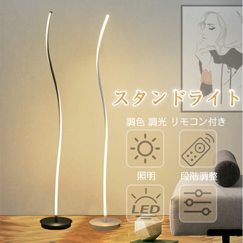 フロアライト スタンドライト 間接照明 リモコン付き LED 照明 調色 調光 シンプル スリム おしゃれ 北欧 モダン インテリア 照明スタンド フロアランプ フロアスタンド 省エネ 寝室 リビング ダイ