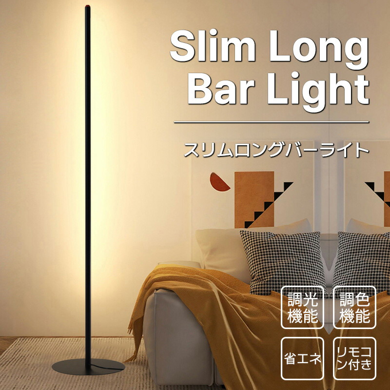 楽天市場】LED フロアライト スタンドライト 間接照明 リモコン付き 調