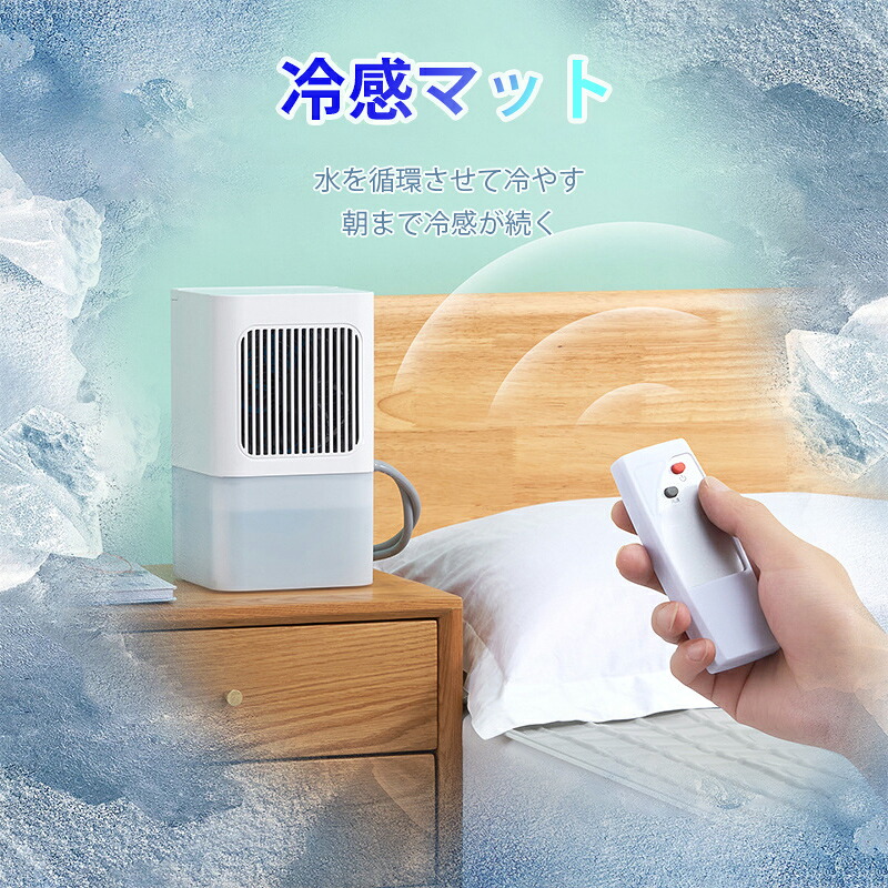 マットレス アイスマットレス 160×70cm一人用 160×140cm二人用 クール マット 通気性 睡眠 マット ポータブル クッション 充電式 静音 リモコン付き 水タンク 一人用 夏 暑さ対策 冷却