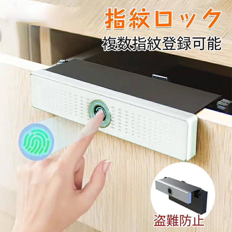 指紋ロック 指紋錠 電子錠 引き出し 戸棚 指紋電子錠 安全ロック 145ｍｍ 高速識別 複数指紋登録可能 USB充電 バッテリ低下通知 事務所 自宅 ジム オフィス 家庭防犯用 盗難防止 安全 長持ちバッ
