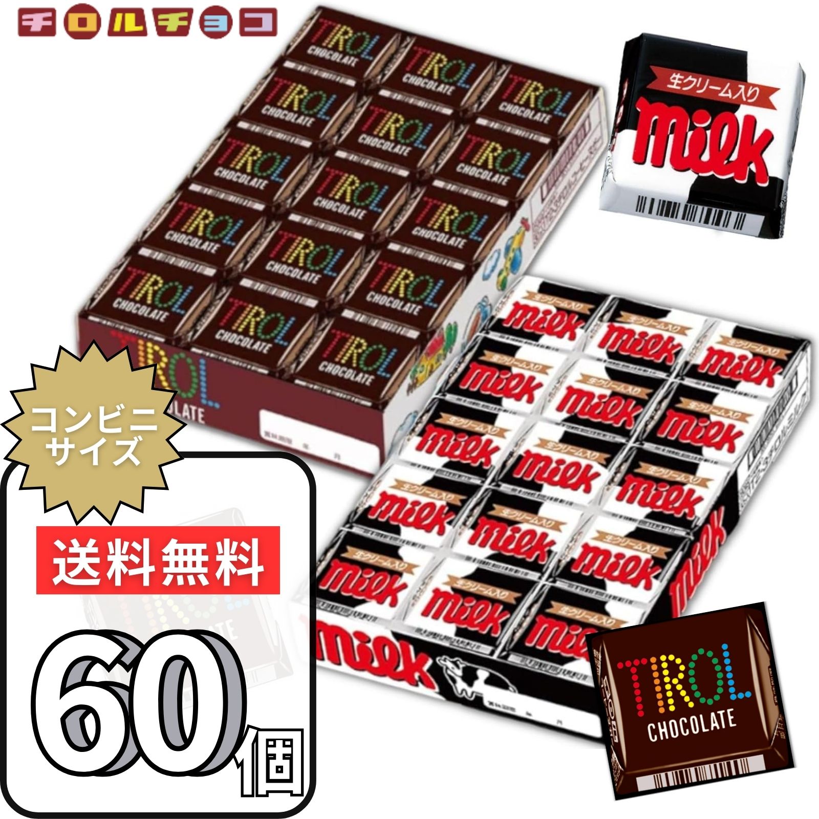 【楽天カード分割】 楽天市場】チロルチョコ 選べる60個【ミルク コーヒーヌガー 小物・アクセサリー