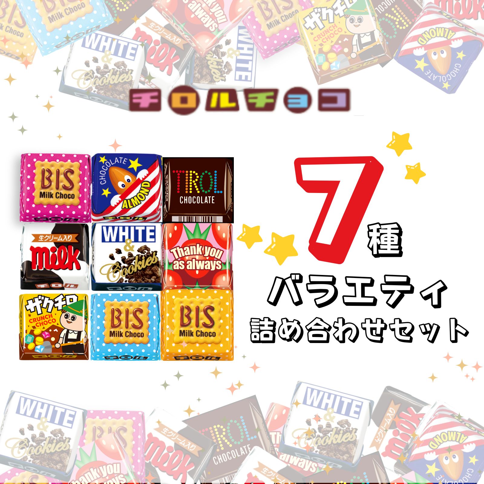 楽天市場】チロルチョコ 詰め合わせ 大量 全12種 42個セット（1