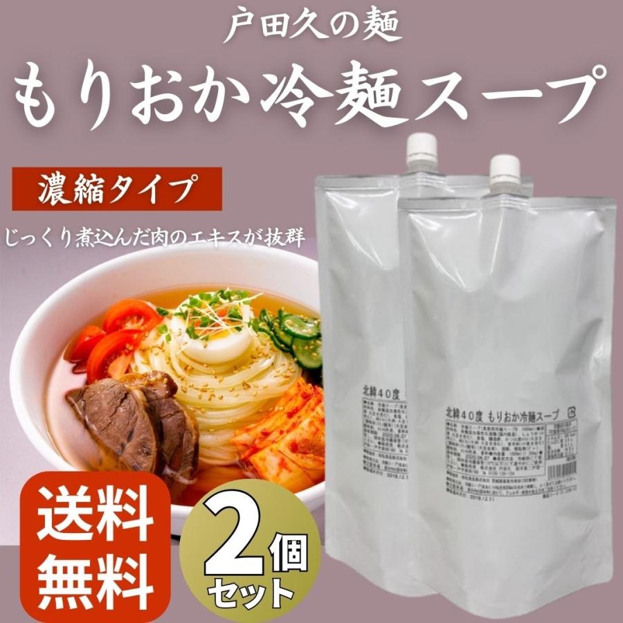 【楽天市場】戸田久 もりおか冷麺スープ 1L ×2個 大容量 業務用 濃縮タイプ 盛岡冷麺：Grocery Online Store