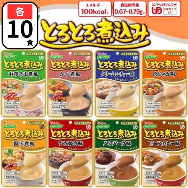ハウス とろとろ煮込み 80食(8種 各10食ずつ) 介護食品 レトルト かまなくてよい やさしくラクケア 常温保存 食べ比べ アソート|Grocery Online Store