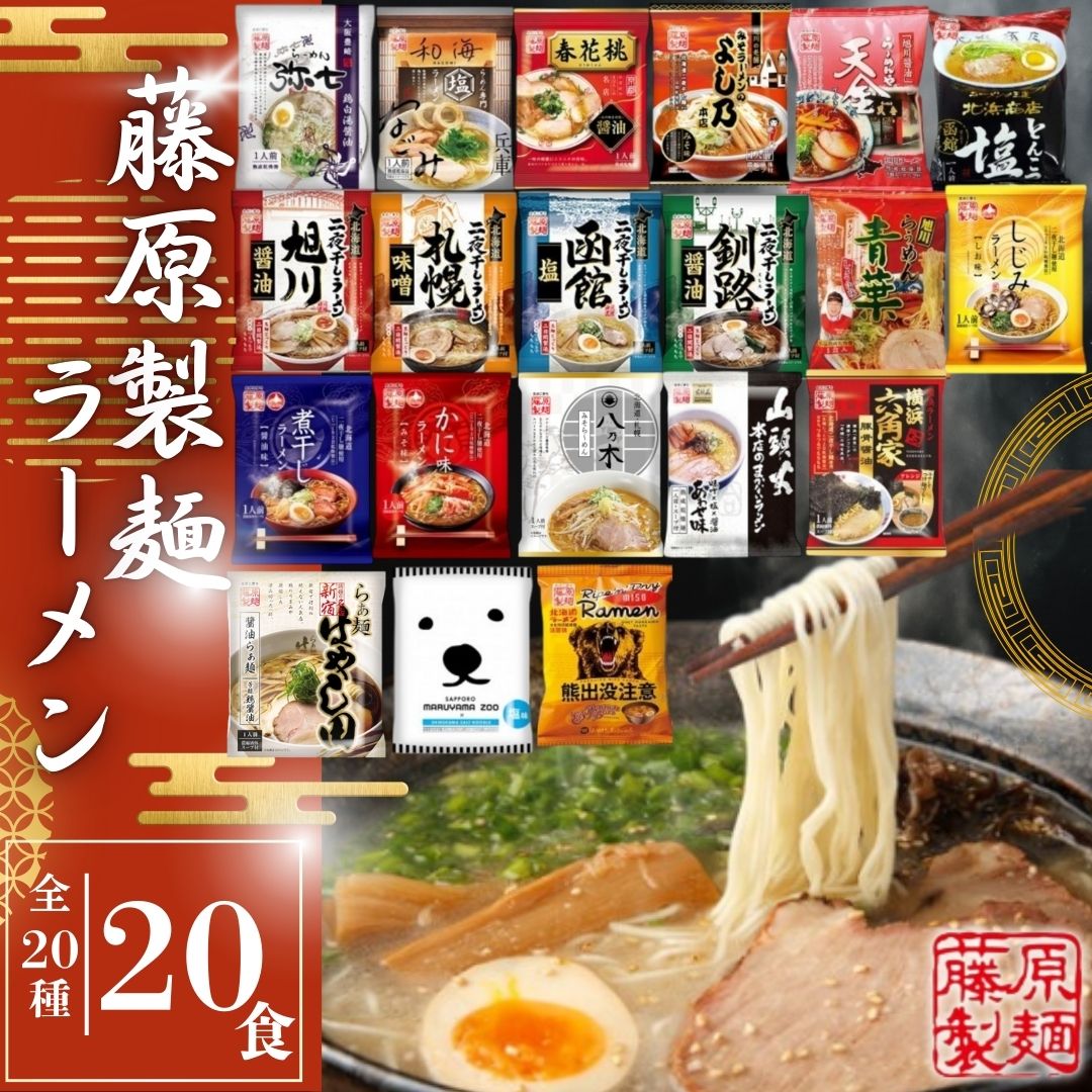 楽天市場】父の日 藤原製麺 ラーメン インスタントラーメン 詰め合わせ