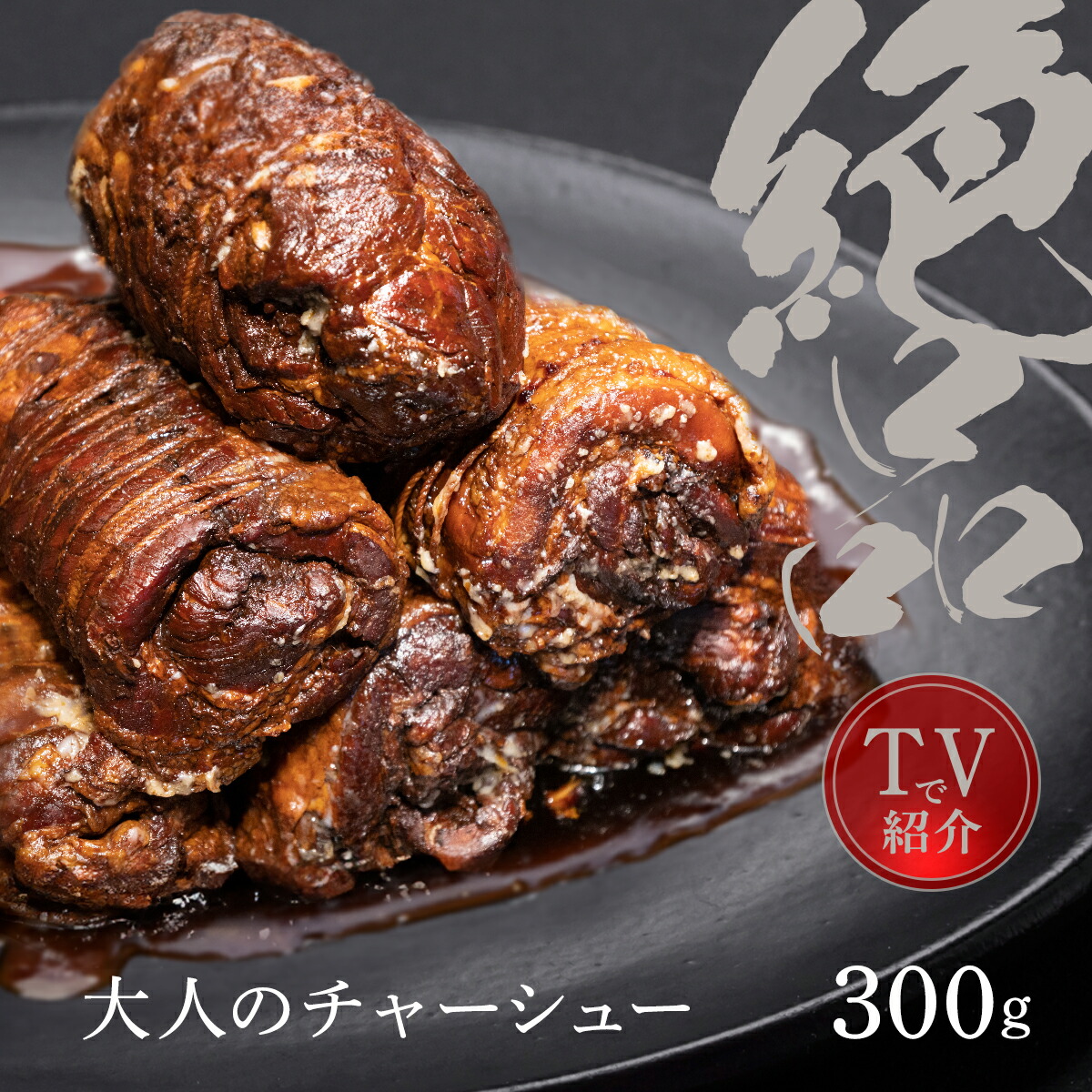 【テレビで紹介】焼豚300g大人のチャーシュー焼き豚ブロック叉焼ワインに合う肉肉料理ビール焼酎おつまみ食べ方ガイド付きバルサミコ高級豚肉チャーシューソース付きギフト贈り物プレゼントおいしいお取り寄せお中元お歳暮贈答品父の日国産