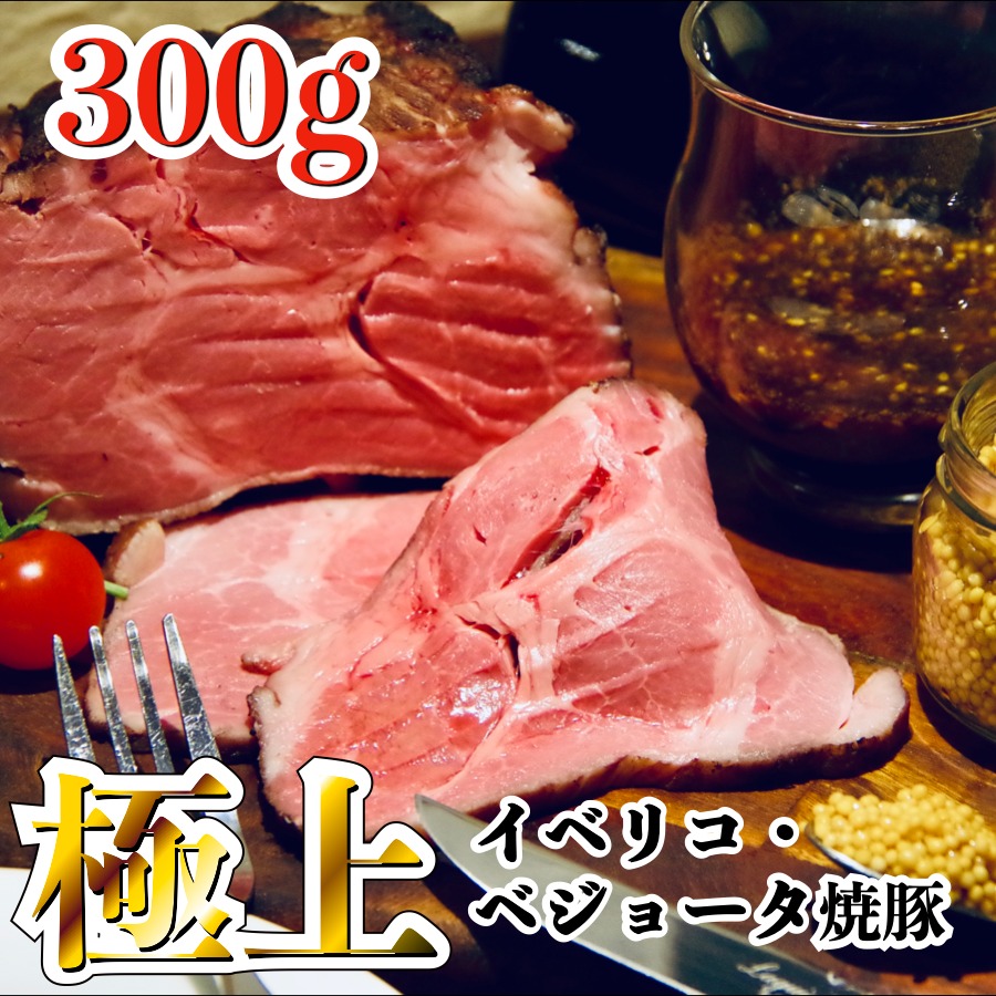 楽天市場】【最高級】プレミアム 焼豚 300g 焼き豚 ローストポーク チャーシュー 国産 豚 浅草 焼き豚 大容量 おつまみ 洋食 食べ方ガイド付き  グルメ ギフト 贈り物 プレゼント お中元 お歳暮 肉 ワインに合う 料理 肉料理 前菜 ワイン おいしい 取り寄せ お土産 夏 ...