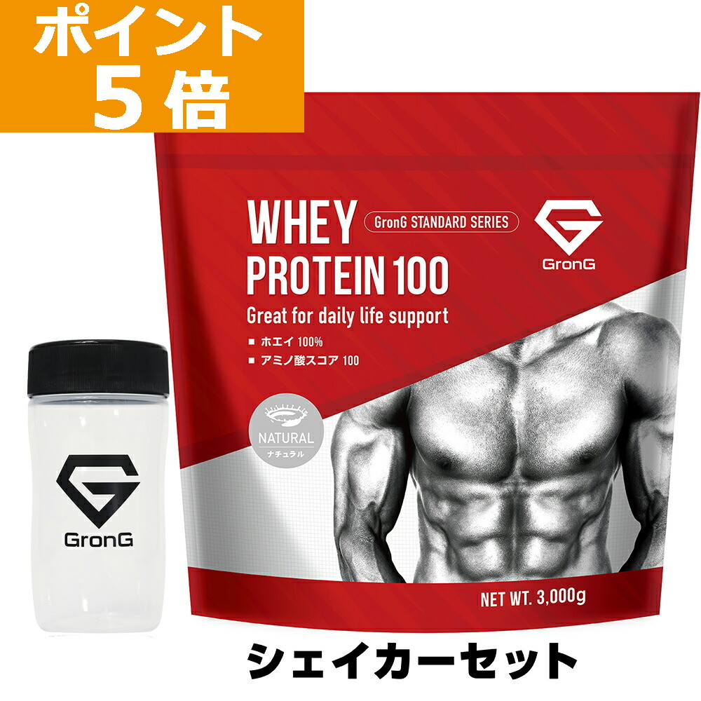 【LINE200円OFFクーポン×26日までポイント5倍】グロング プロテイン ホエイプロテイン 3kg スタンダード シェイカーセット 甘味料香料無添加 ナチュラル GronG 置き換え ダイエット タンパク質 サプリメント アミノ酸スコア100 美味しい 送料無料|UL DIRECT STORE
