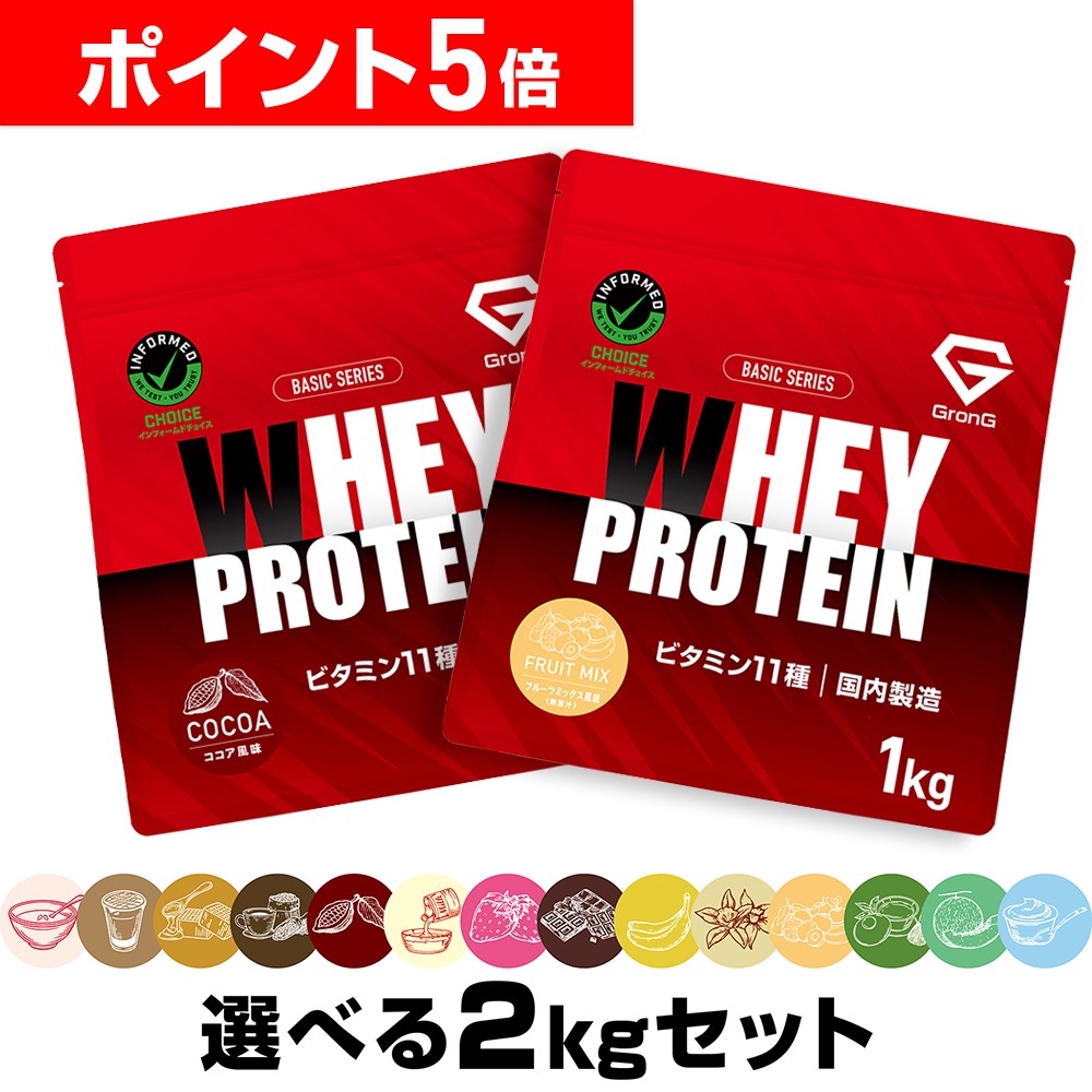 【LINE200円OFFクーポン×26日までポイント5倍】グロング プロテイン ホエイプロテイン 1kg×2個セット ベーシック 選べる風味 ビタミン11種配合 GronG 置き換え ダイエット タンパク質 サプリメント アミノ酸スコア100 美味しい 送料無料|UL DIRECT STORE