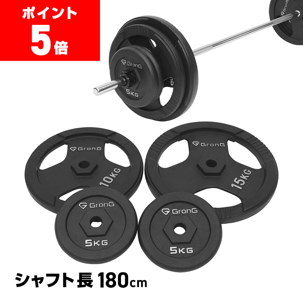 【LINE200円OFF×ポイント5倍】グロング バーベル バーベルセット 80kg 100kg 120kg 筋トレ アイアン プレート シャフト カラー付き