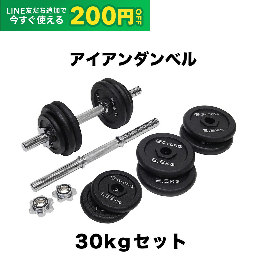 【LINE200円OFF×20日はポイント5倍】GronG(グロング) アイアンダンベル 30kg セット 片手15kg×2個 シャフト プレート 重量変更 調節可能