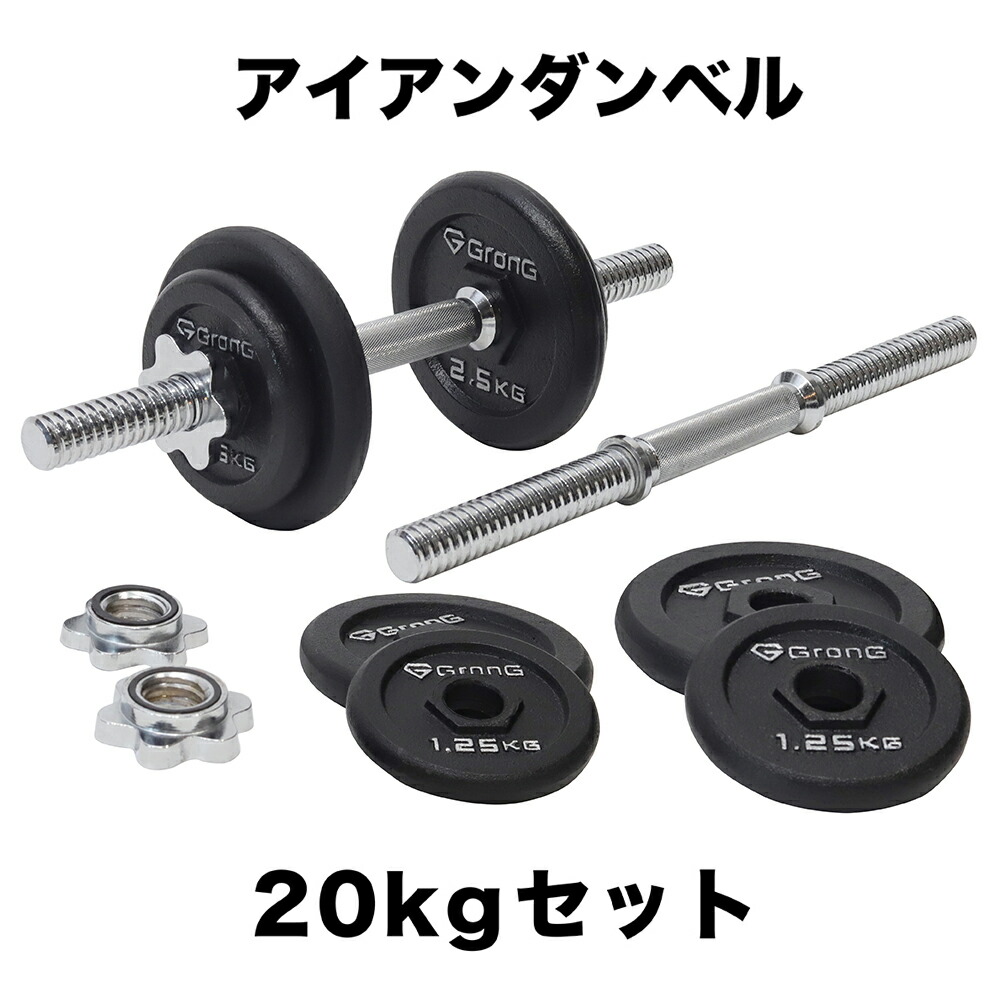 GronG グロング アイアンダンベル 重量変更 調節可能 プレート シャフト セット 片手20kg×2個 40kg ラバー付き