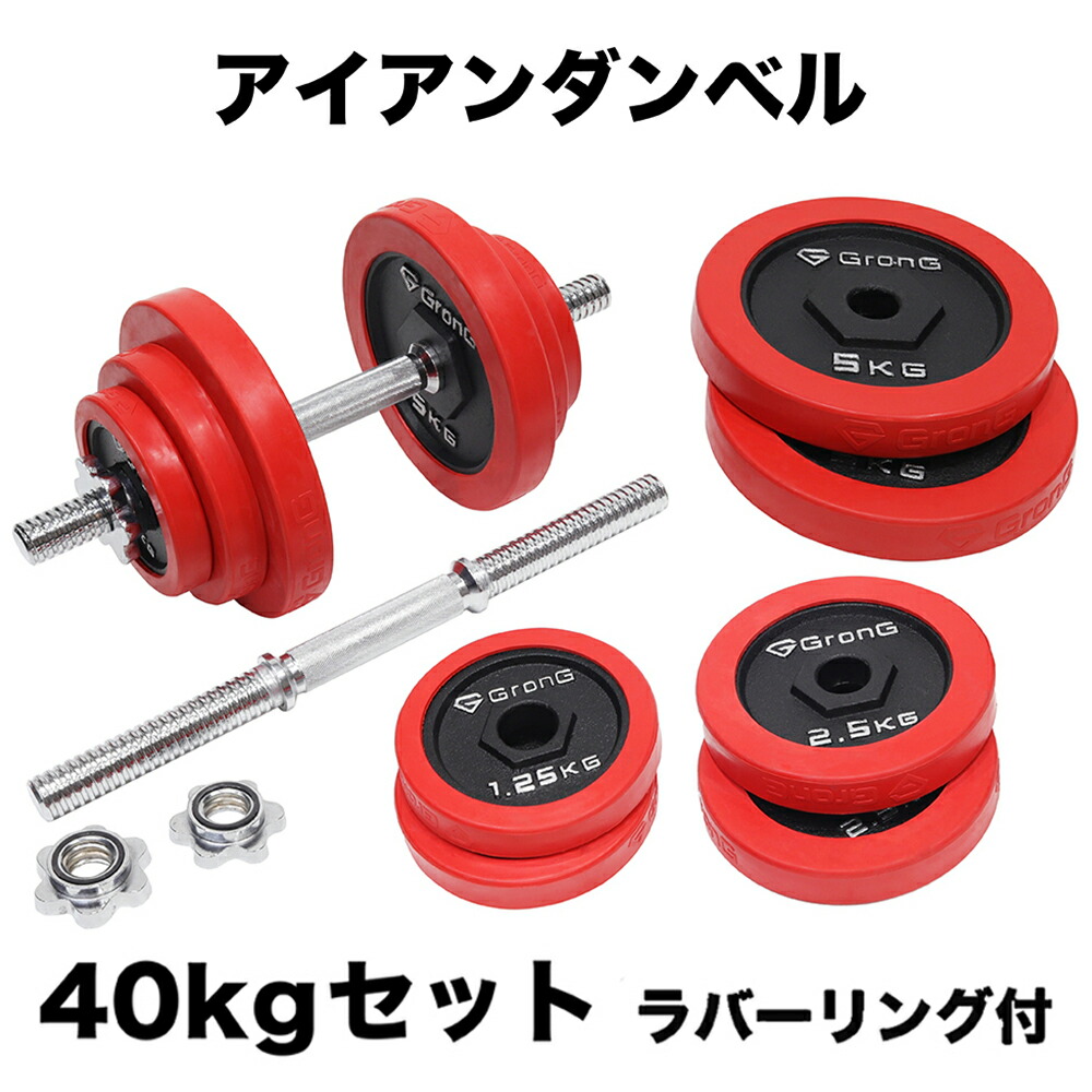 GronG ダンベルセット 60kg 楽天市場】【4日20時~店内ポイント最大24倍（要エントリー）】GronG