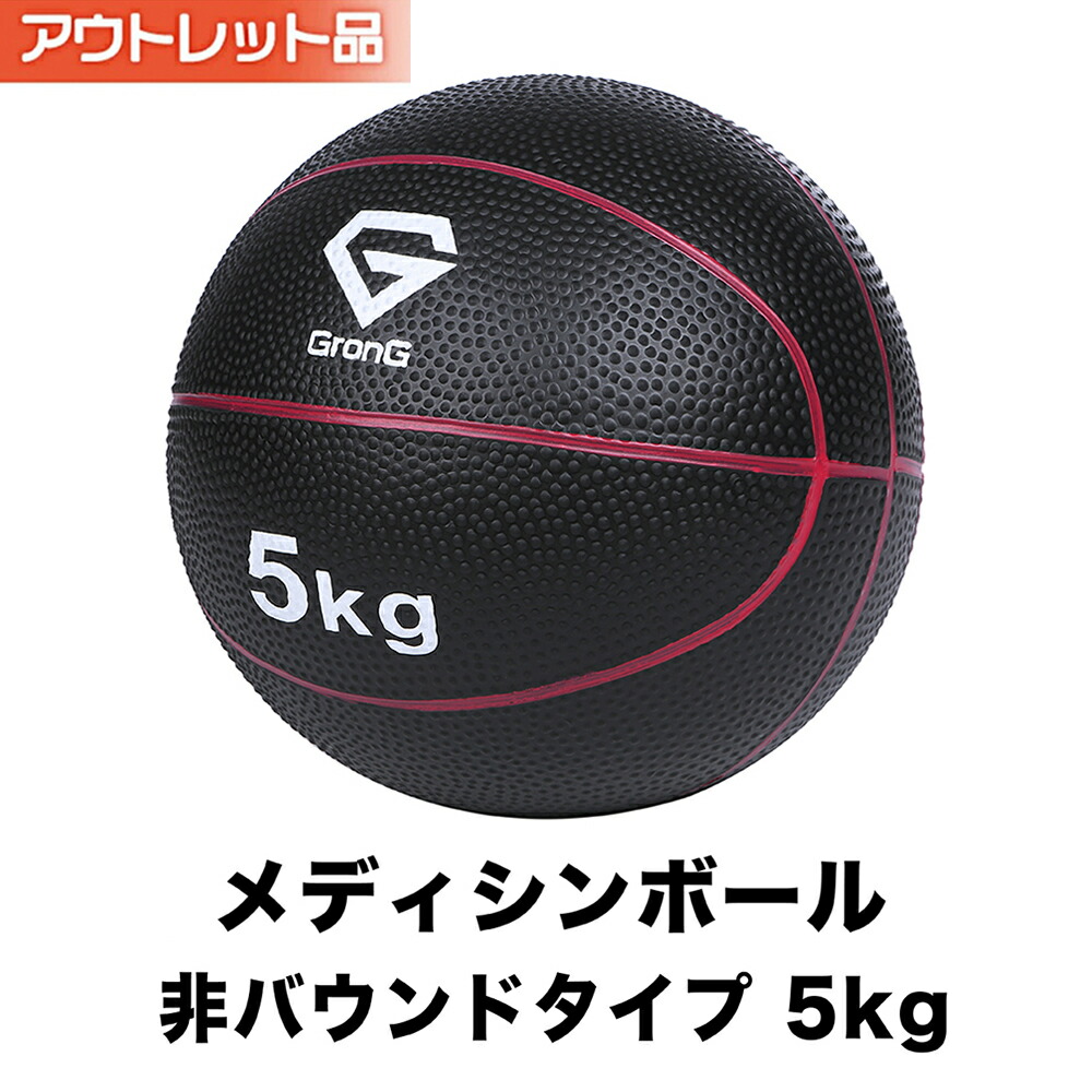 楽天市場 アウトレット品 Grong グロング メディシンボール 5kg 非バウンドタイプ トレーニングマニュアル付き Grong 楽天市場店