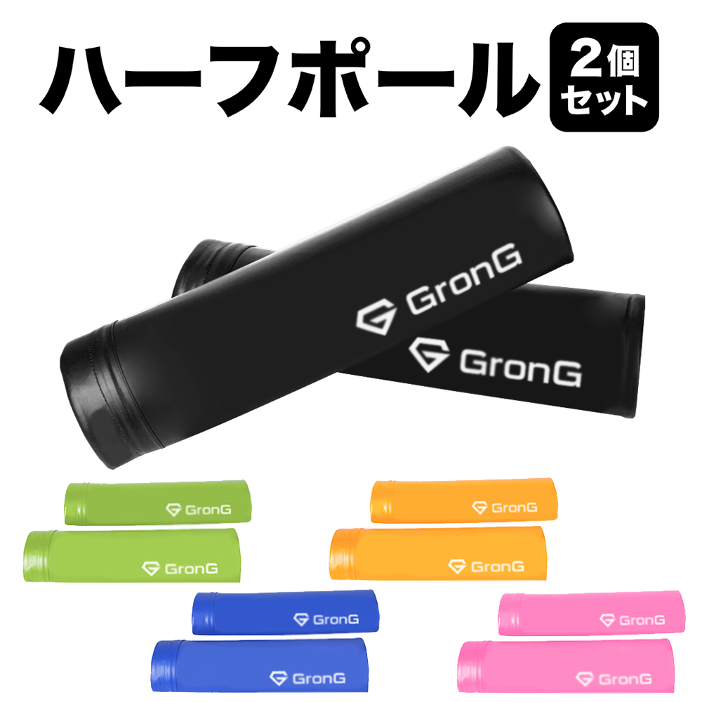 楽天市場 11月1日はポイント最大30倍 Grong グロング ヨガポール ハーフポール 2個セット ストレッチ ポールトレーニング ダイエット エクササイズ 49cm ソフト Grong 楽天市場店