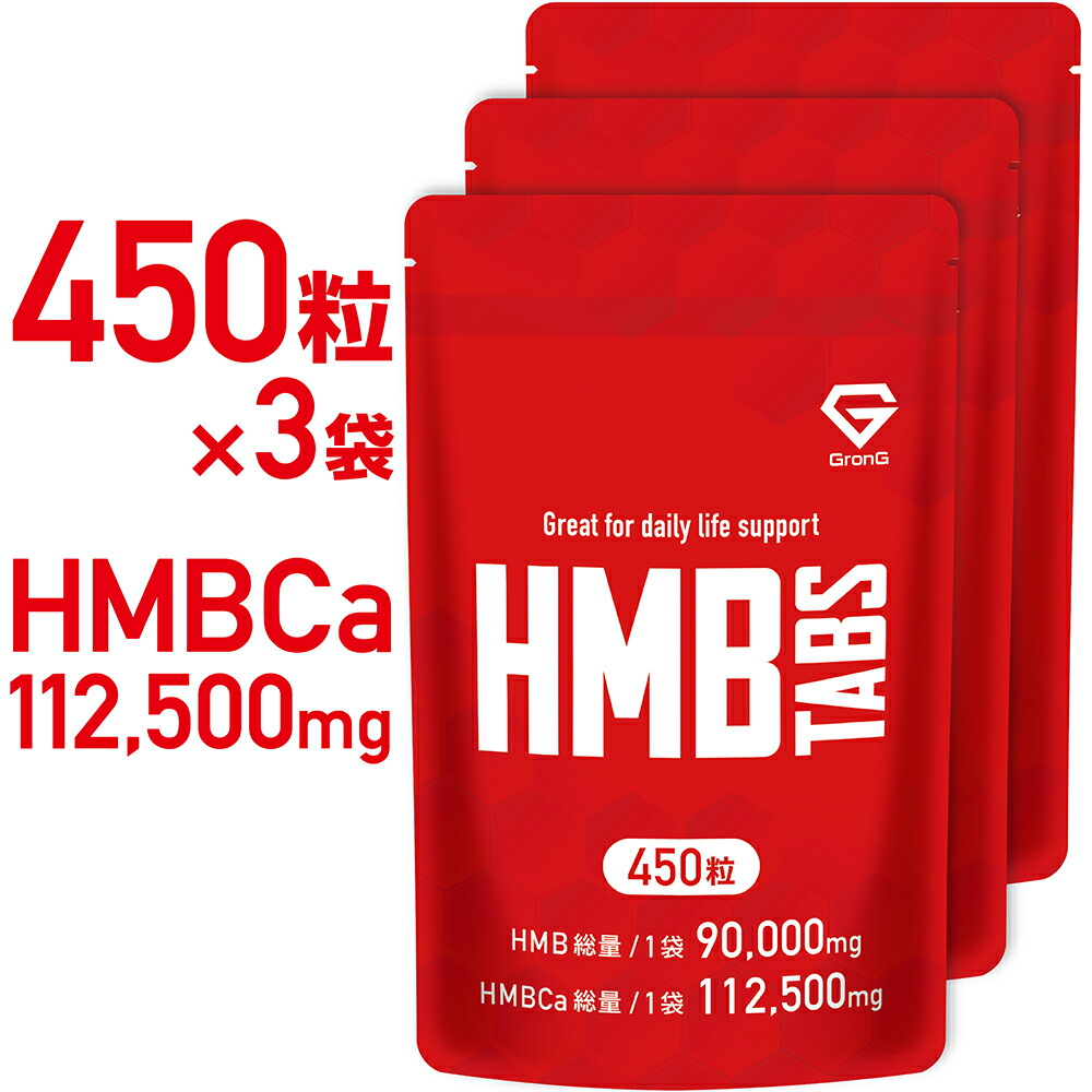 GronG(グロング)　HMB　タブレット　450粒　112,500mg　HMBCa　3袋セット