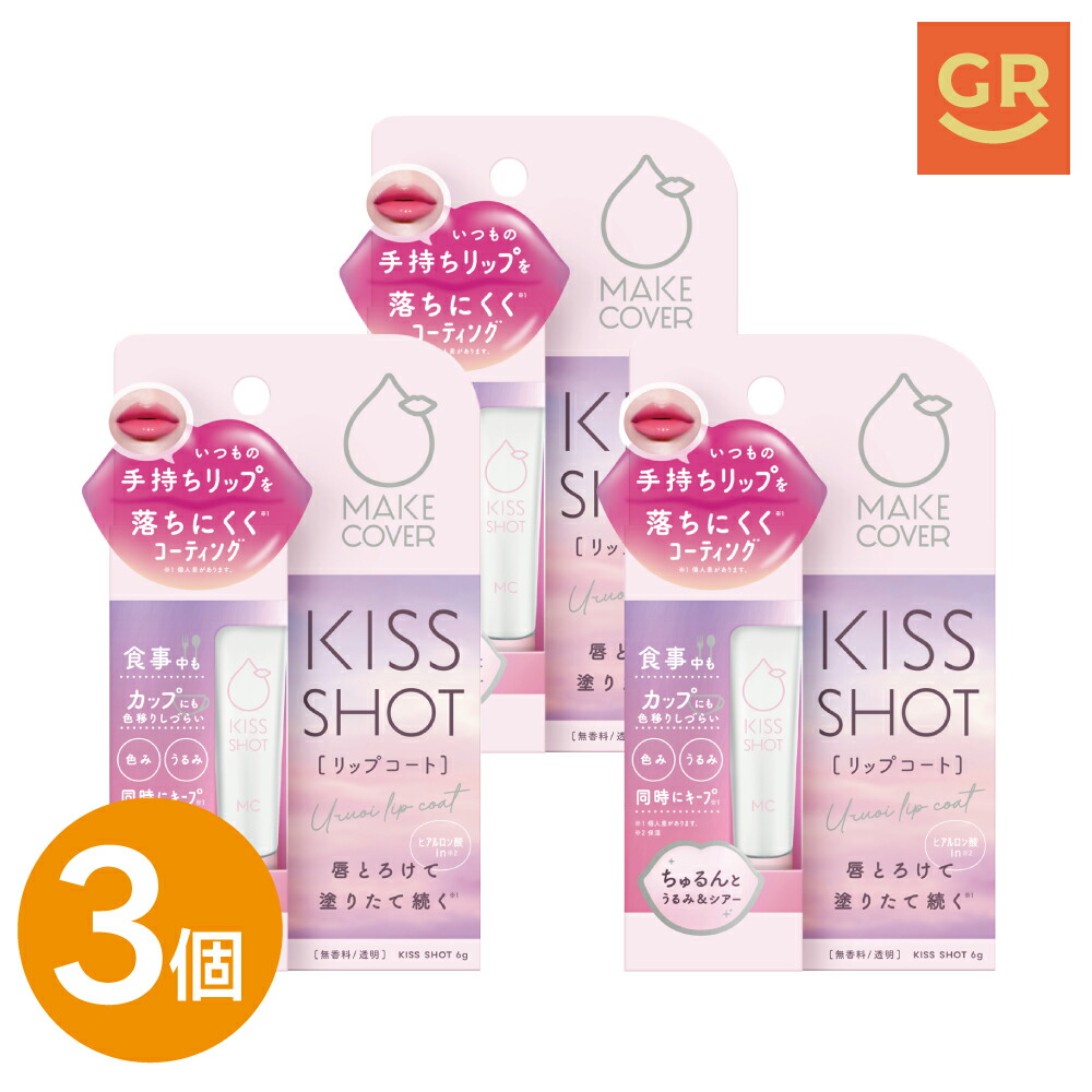 楽天市場】【公式｜3個セット】リップコート｜メイクカバーキス