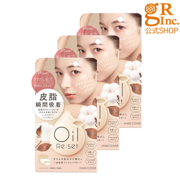 楽天市場 楽天ランキング5冠 送料無料 公式shop Make Cover Oil Reset メイクカバーオイルリセット 化粧直し パウダー 仕上げパウダー マスクメイク プレストパウダー 乾燥 テカリ防止 あぶら取り お直し 毛穴隠し ハイライト おでこ 前髪 皮脂 コンパクト