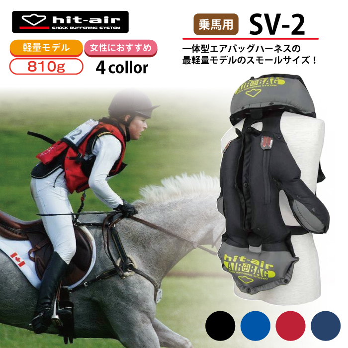 乗馬 ヒットエアー エアバッグ hit-air ベスト プロテクター 軽量 軽い 乗馬用品 乗馬用 馬具 子供 キッズ レディース 女性 安全 安心  防御 守る 転倒 脊髄パッド 胸部パッド 一体型エアバッグ SV-2 プレゼント 最大97％オフ！