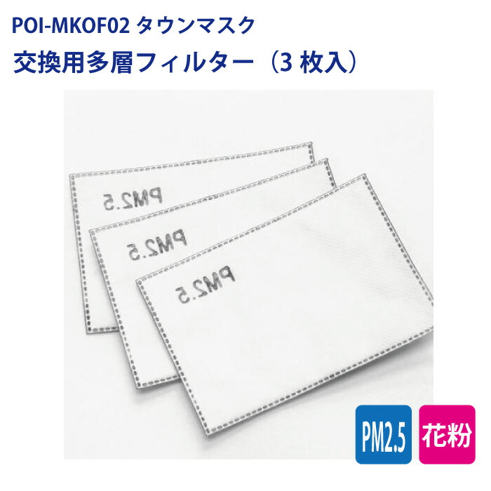 楽天市場 P2倍 期間中 マスク フィルター 3枚入 交換用 Pm2 5 花粉 高機能 多層 フィルター シート 大人 男女兼用 子供 Poi タウン Mask 手作りマスクのフィルターにも使える 定価 販売ギフト バイク用品ツーリングｍｕｓｕｂｉ