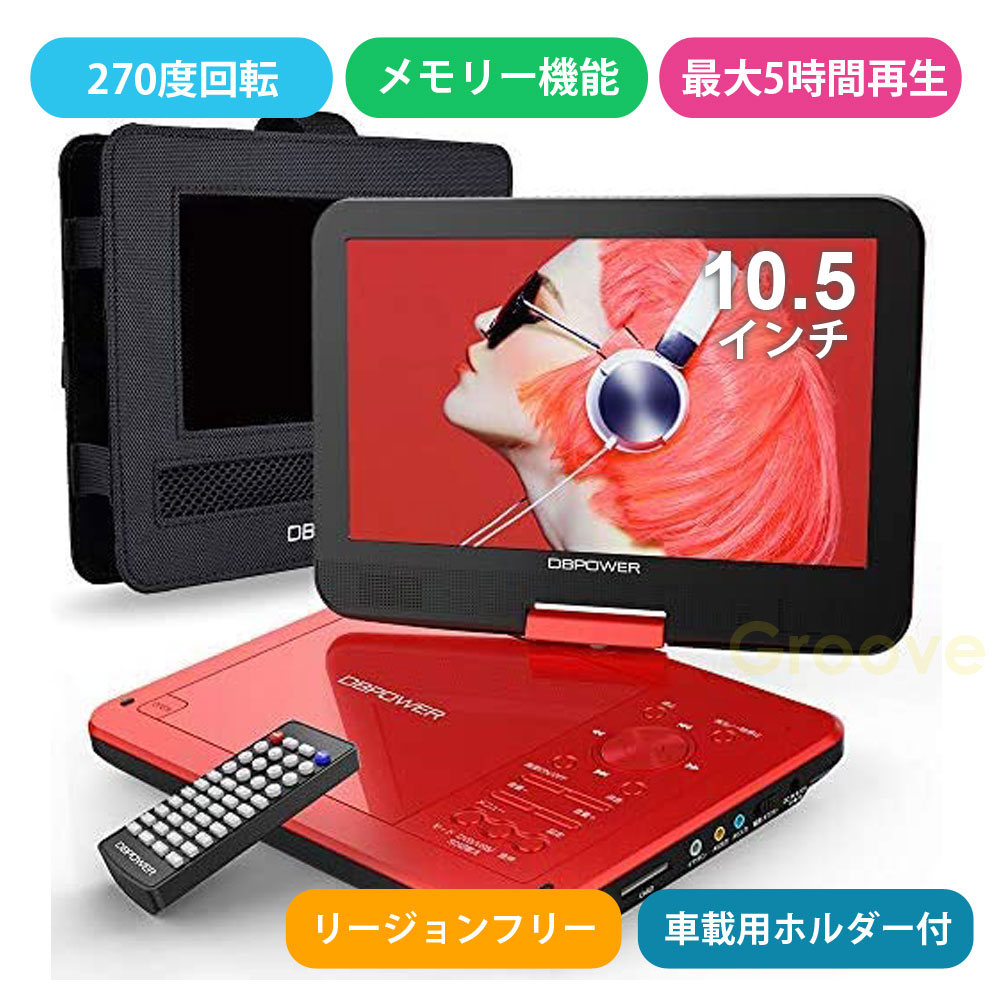 arwin+ 10インチポータブルDVDプレーヤー imgrc0111804855.jpg