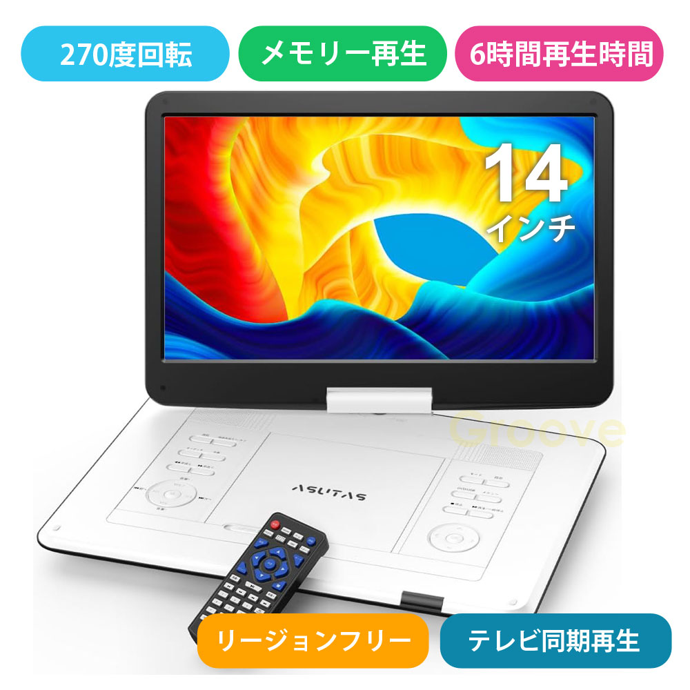 ポータブルDVDプレーヤー 17.9型 高画質液晶 14インチ超大画面 高音質内蔵ダブルスピーカー 5000mAh大容量充電式バッテリー 6時間連続再生 ADV-020