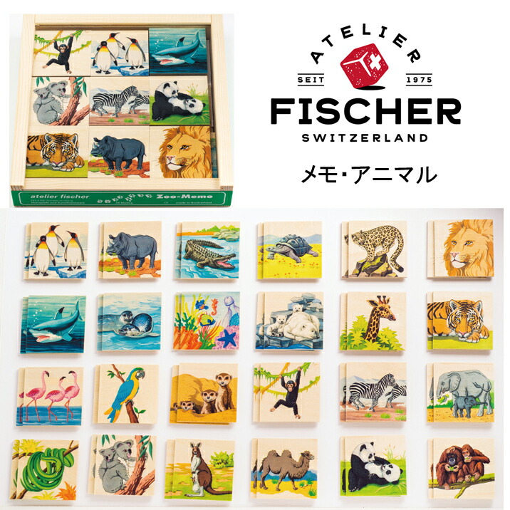 スイス　アトリエフィッシャー　メモアニマル　木のおもちゃ　ペアカード スイス アトリエフィッシャー メモアニマル 木のおもちゃ ペア