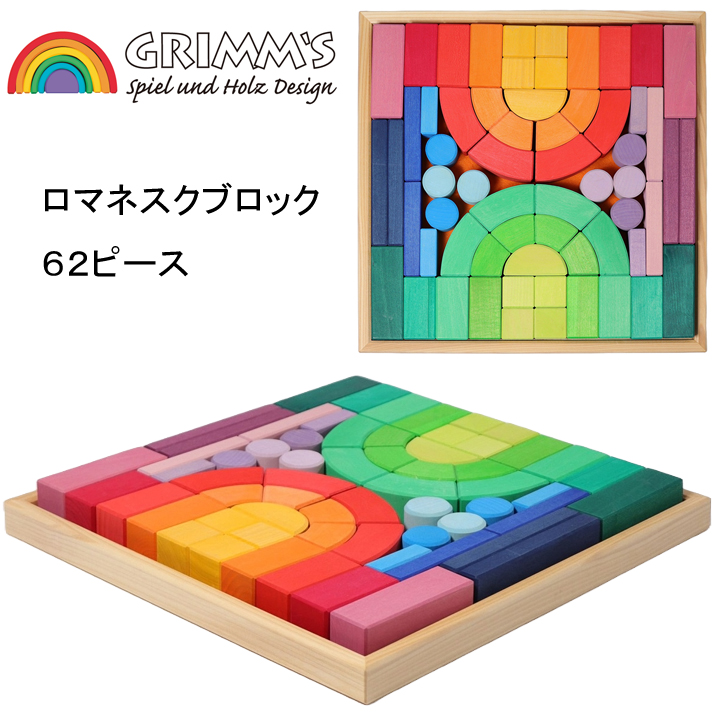 楽天市場】グリムス社 ロマネスクブロック 木のおもちゃ 知育