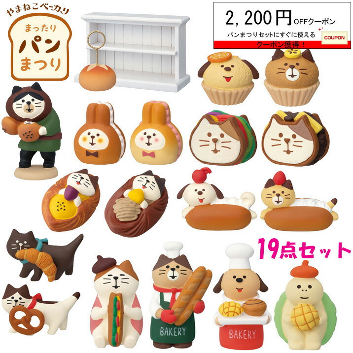 コンコンブル やまねこベーカリー まったりパンまつり19点セット  やまねこ店長 バゲット デコレ DECOLE concombre まったりマスコット 飾り ねこ雑貨 ディスプレイ インテリア かわいい おしゃれ