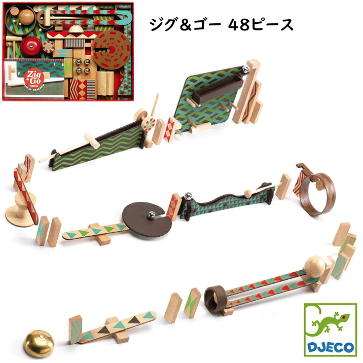 DJECO ジェコ ジグアンドゴー ジグ&ゴー 48ピース 木製 仕掛けドミノセット 木のおもちゃ ピタゴラスイッチ ベル