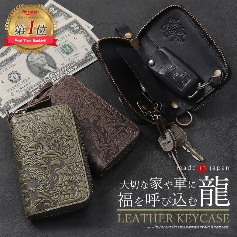 【本日限定ポイント最大20倍】キーケース メンズ スマートキーケース キーケース スマートキー 本革 レザー 龍野レザー 多機能 ギフト プレゼント 開運 ドラゴン 龍柄 鍵 カギ コンパクト 家の鍵 車の鍵 大人 縁起の良い 敬老の日 父の日 還暦祝い 日本製 国産｜お財布専門店ジージー 8,732円